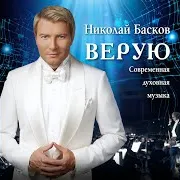 Николай Басков